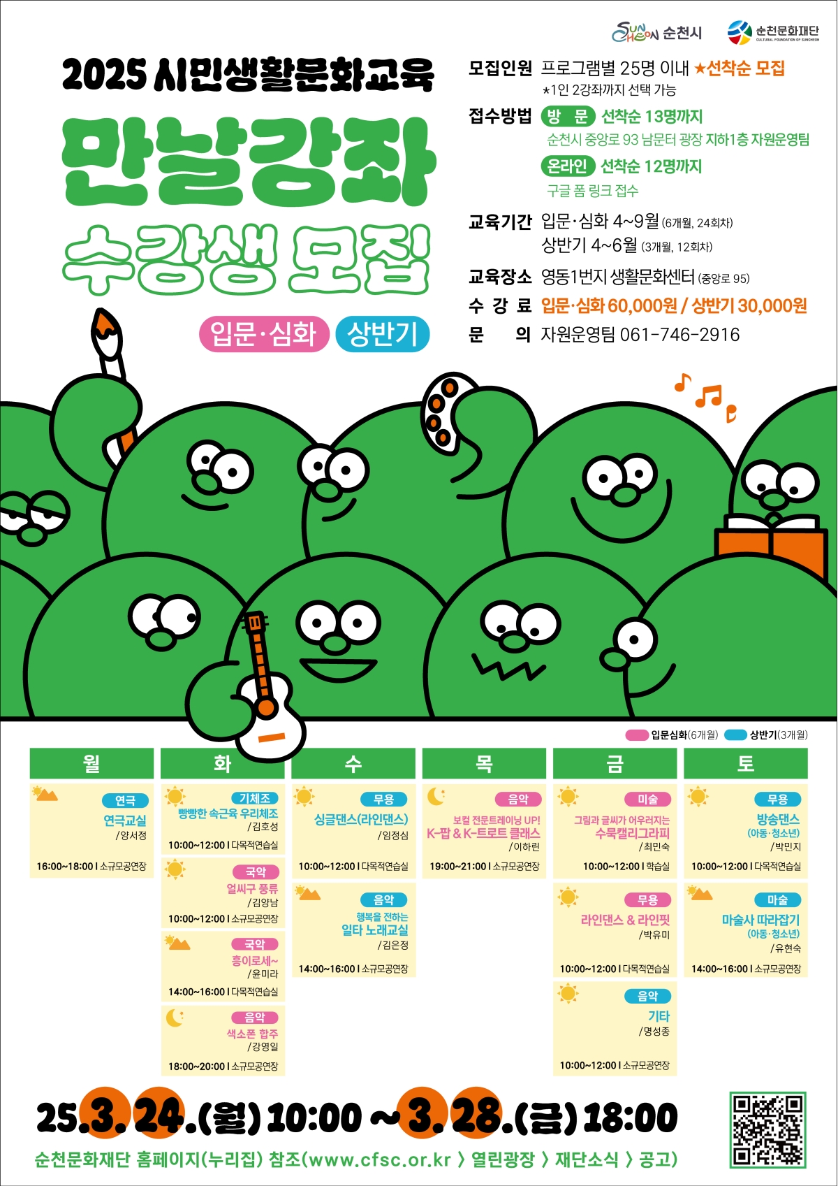 2025 시민생활문화교육 「만날강좌」 수강생 모집(입문·심화/상반기)